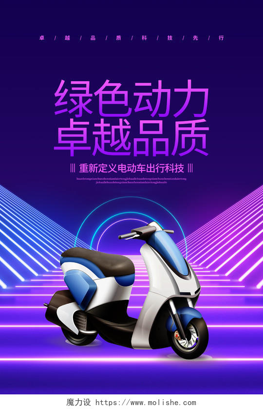 炫光科技绿色动力卓越品质电动车宣传海报设计